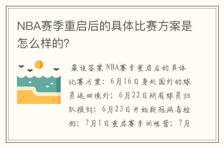 NBA赛季重启后的具体比赛方案是怎么样的？