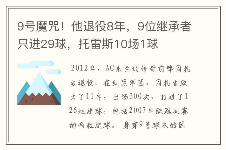 9号魔咒！他退役8年，9位继承者只进29球，托雷斯10场1球