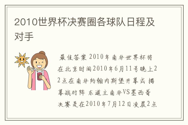 2010世界杯决赛圈各球队日程及对手