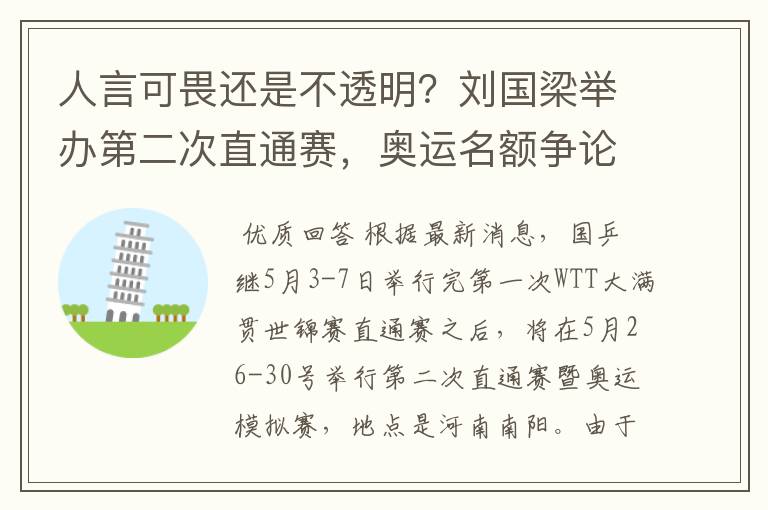 人言可畏还是不透明？刘国梁举办第二次直通赛，奥运名额争论不休