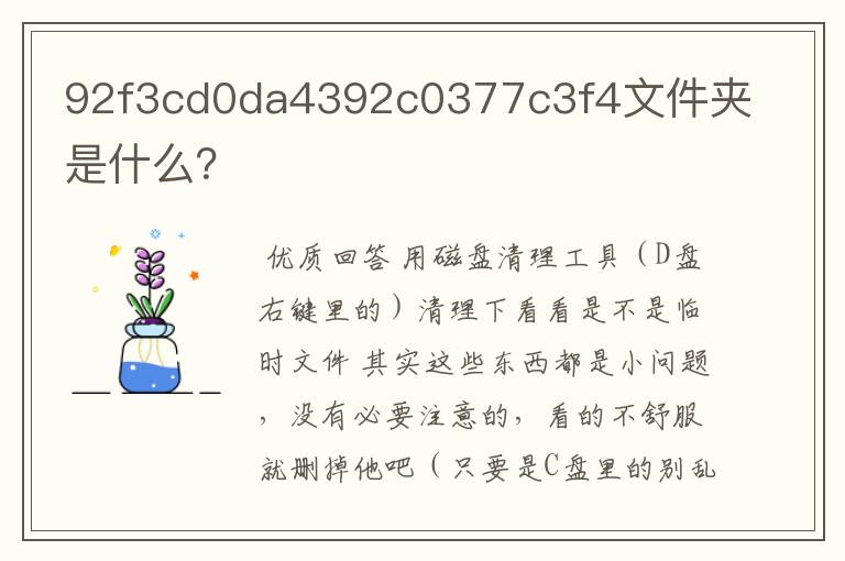 92f3cd0da4392c0377c3f4文件夹是什么？