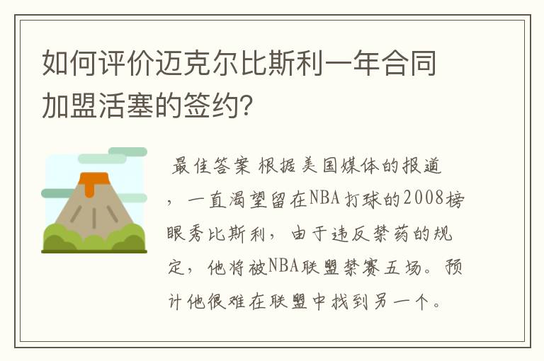 如何评价迈克尔比斯利一年合同加盟活塞的签约？