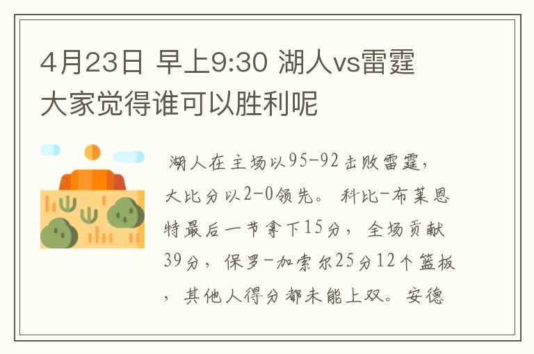 4月23日 早上9:30 湖人vs雷霆 大家觉得谁可以胜利呢