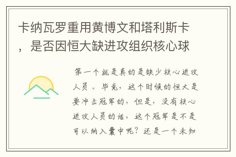 卡纳瓦罗重用黄博文和塔利斯卡，是否因恒大缺进攻组织核心球员？