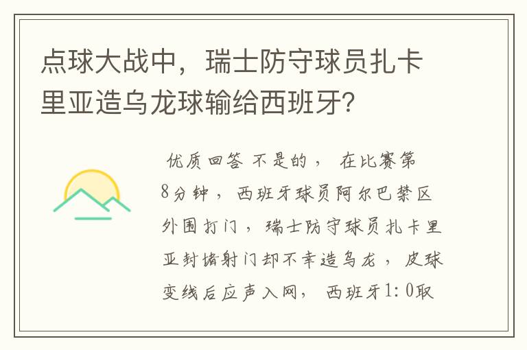 点球大战中，瑞士防守球员扎卡里亚造乌龙球输给西班牙？