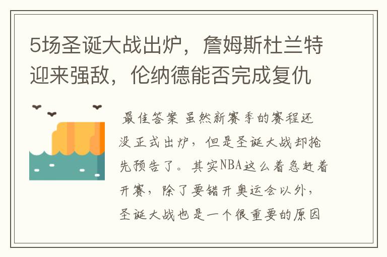 5场圣诞大战出炉，詹姆斯杜兰特迎来强敌，伦纳德能否完成复仇？