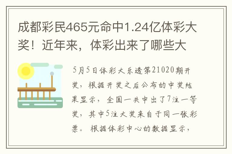 成都彩民465元命中1.24亿体彩大奖！近年来，体彩出来了哪些大奖？