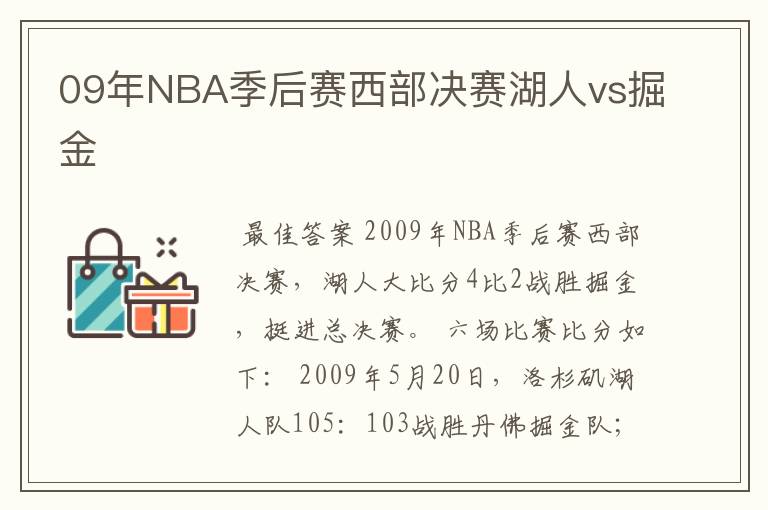 09年NBA季后赛西部决赛湖人vs掘金