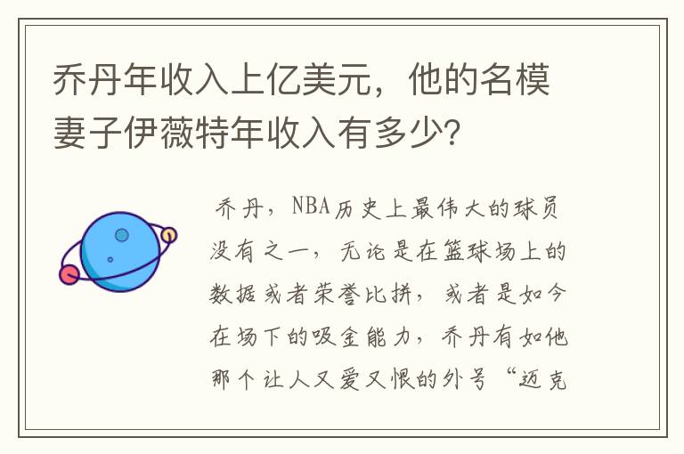 乔丹年收入上亿美元，他的名模妻子伊薇特年收入有多少？