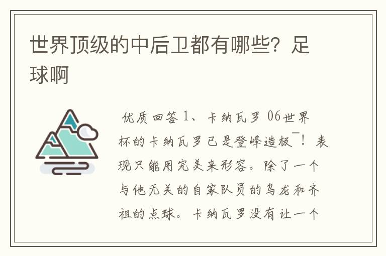 世界顶级的中后卫都有哪些？足球啊