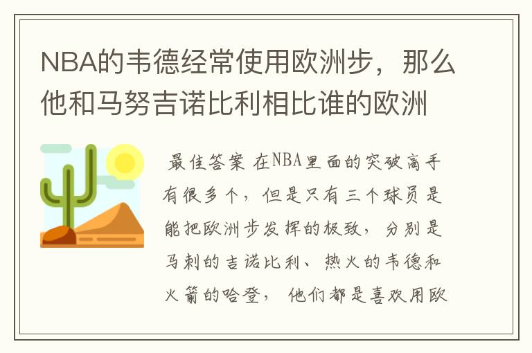 NBA的韦德经常使用欧洲步，那么他和马努吉诺比利相比谁的欧洲步更实用？