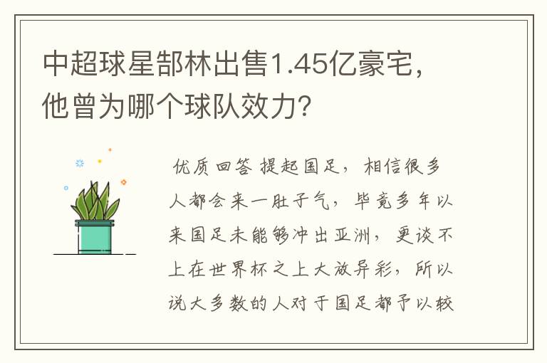 中超球星郜林出售1.45亿豪宅，他曾为哪个球队效力？