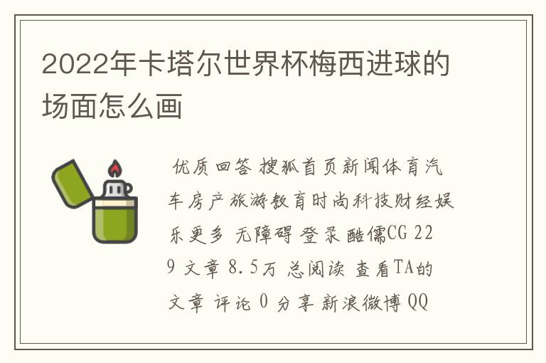 2022年卡塔尔世界杯梅西进球的场面怎么画