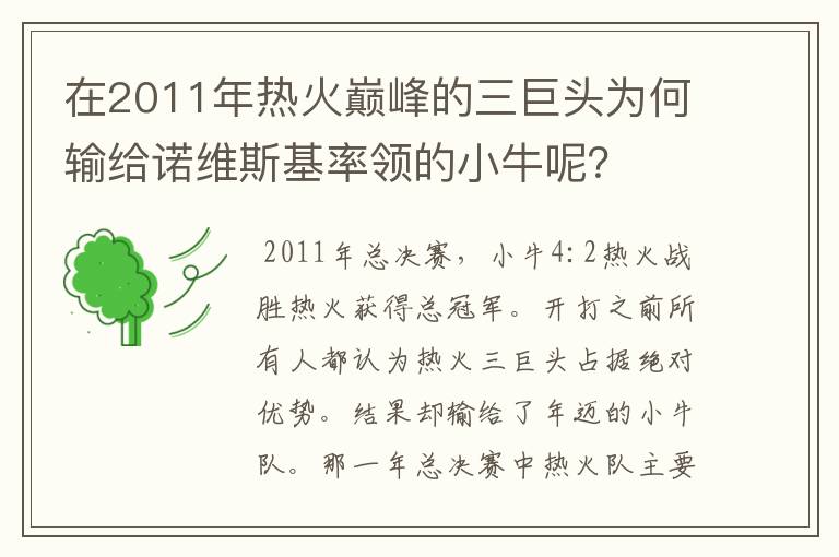 在2011年热火巅峰的三巨头为何输给诺维斯基率领的小牛呢？