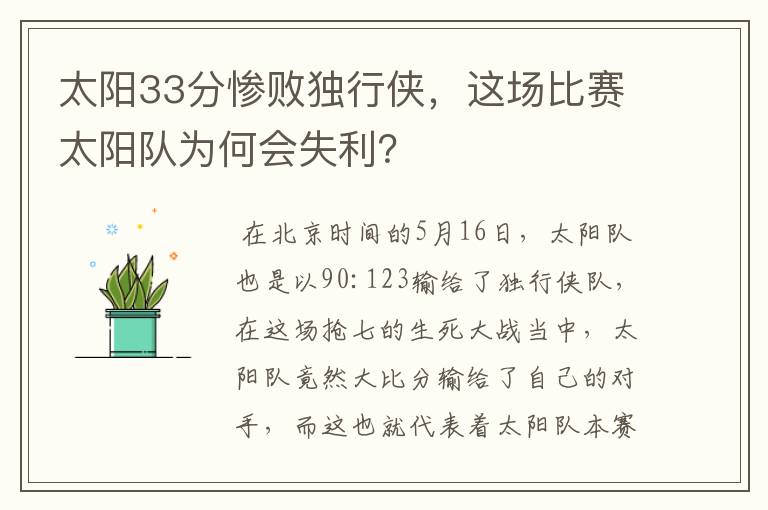 太阳33分惨败独行侠，这场比赛太阳队为何会失利？