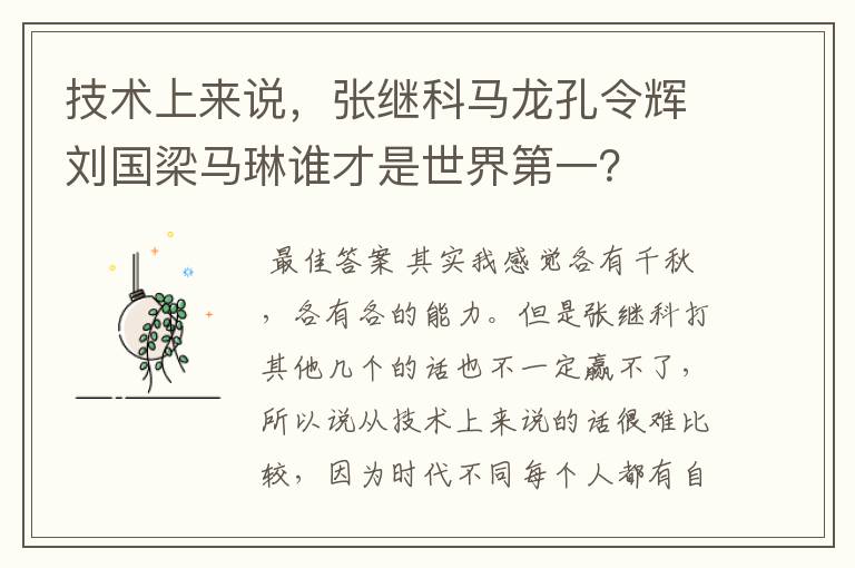 技术上来说，张继科马龙孔令辉刘国梁马琳谁才是世界第一？