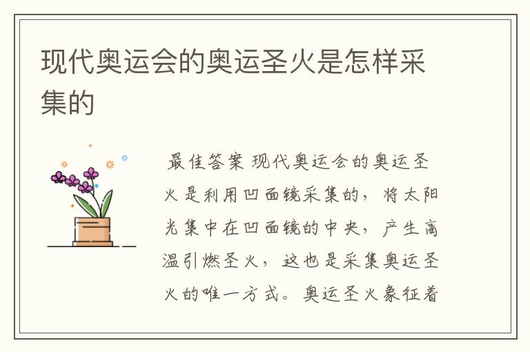 现代奥运会的奥运圣火是怎样采集的