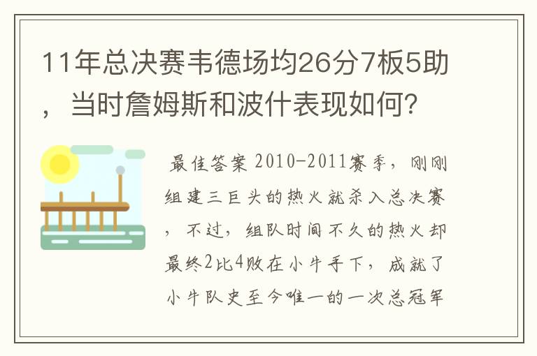 11年总决赛韦德场均26分7板5助，当时詹姆斯和波什表现如何？