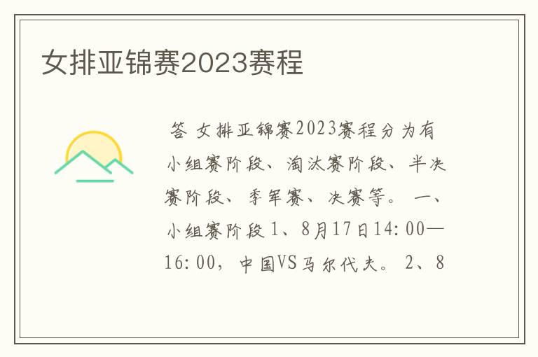 女排亚锦赛2023赛程