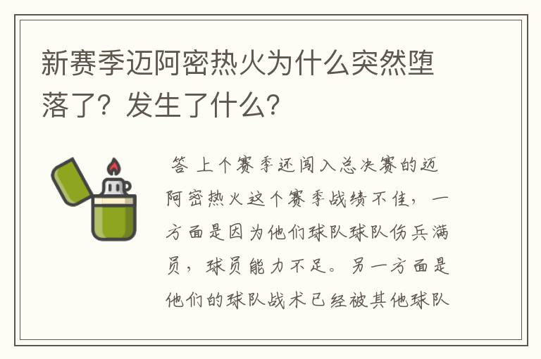 新赛季迈阿密热火为什么突然堕落了？发生了什么？