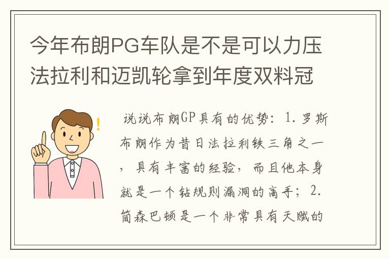 今年布朗PG车队是不是可以力压法拉利和迈凯轮拿到年度双料冠军！