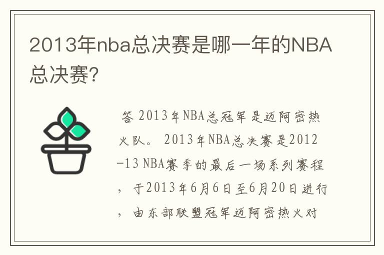 2013年nba总决赛是哪一年的NBA总决赛？