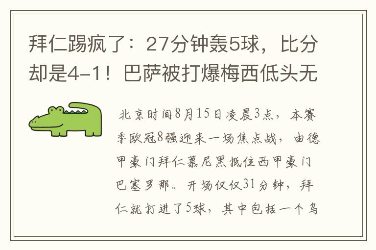 拜仁踢疯了：27分钟轰5球，比分却是4-1！巴萨被打爆梅西低头无语