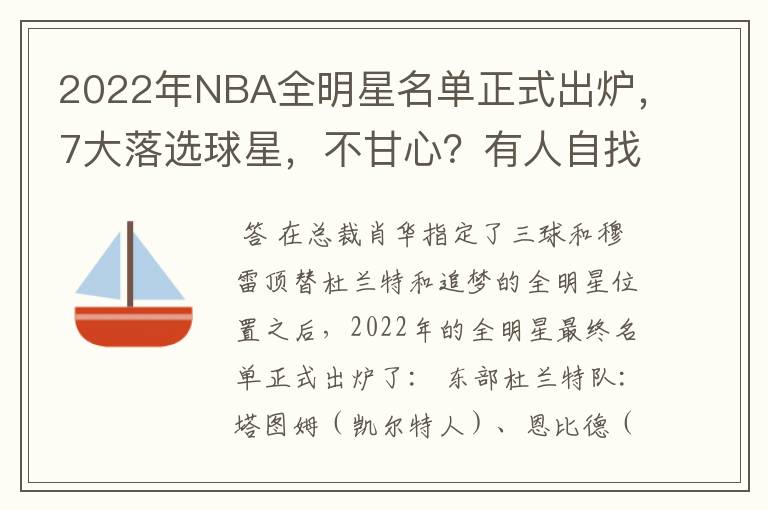 2022年NBA全明星名单正式出炉，7大落选球星，不甘心？有人自找的