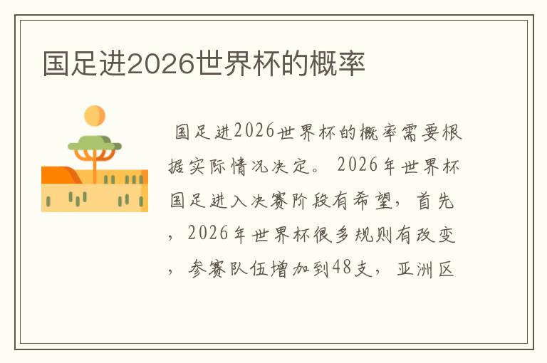 国足进2026世界杯的概率