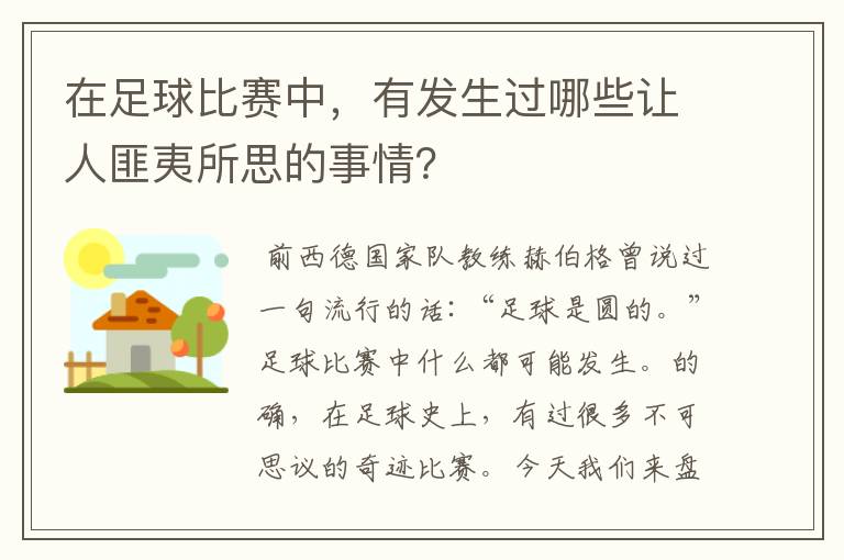 在足球比赛中，有发生过哪些让人匪夷所思的事情？