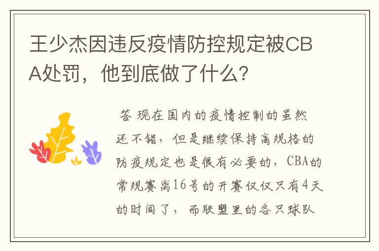 王少杰因违反疫情防控规定被CBA处罚，他到底做了什么？