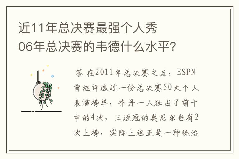 近11年总决赛最强个人秀 06年总决赛的韦德什么水平？