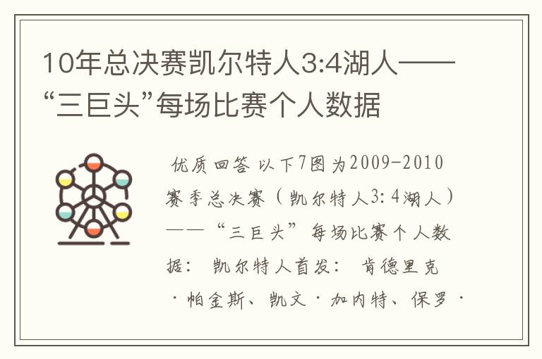 10年总决赛凯尔特人3:4湖人——“三巨头”每场比赛个人数据