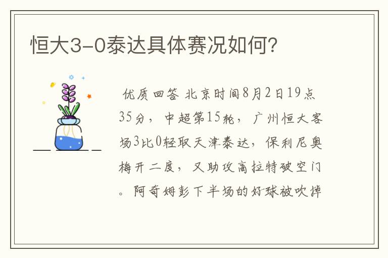 恒大3-0泰达具体赛况如何？