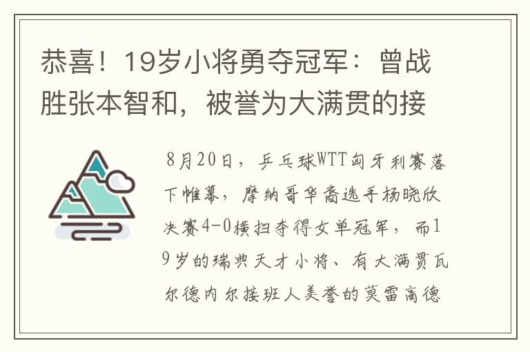 恭喜！19岁小将勇夺冠军：曾战胜张本智和，被誉为大满贯的接班人