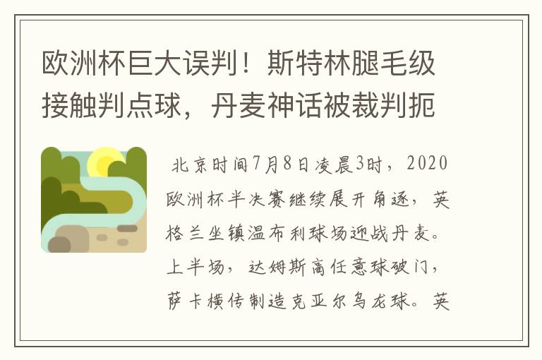 欧洲杯巨大误判！斯特林腿毛级接触判点球，丹麦神话被裁判扼杀