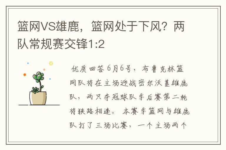 篮网VS雄鹿，篮网处于下风？两队常规赛交锋1:2