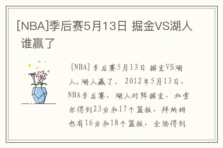 [NBA]季后赛5月13日 掘金VS湖人 谁赢了