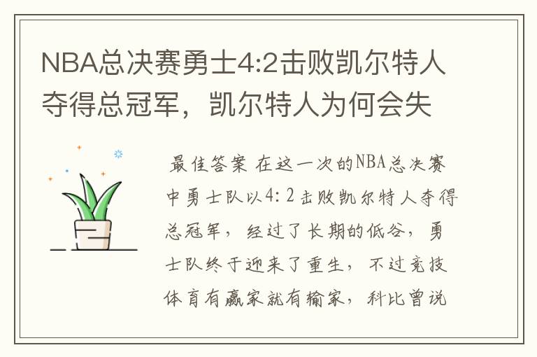 NBA总决赛勇士4:2击败凯尔特人夺得总冠军，凯尔特人为何会失利？