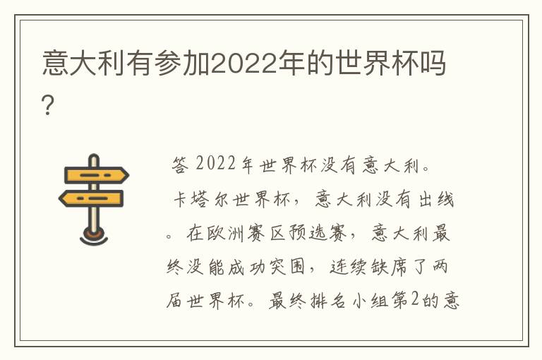 意大利有参加2022年的世界杯吗？