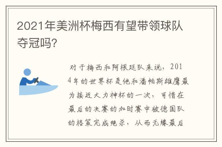 2021年美洲杯梅西有望带领球队夺冠吗？