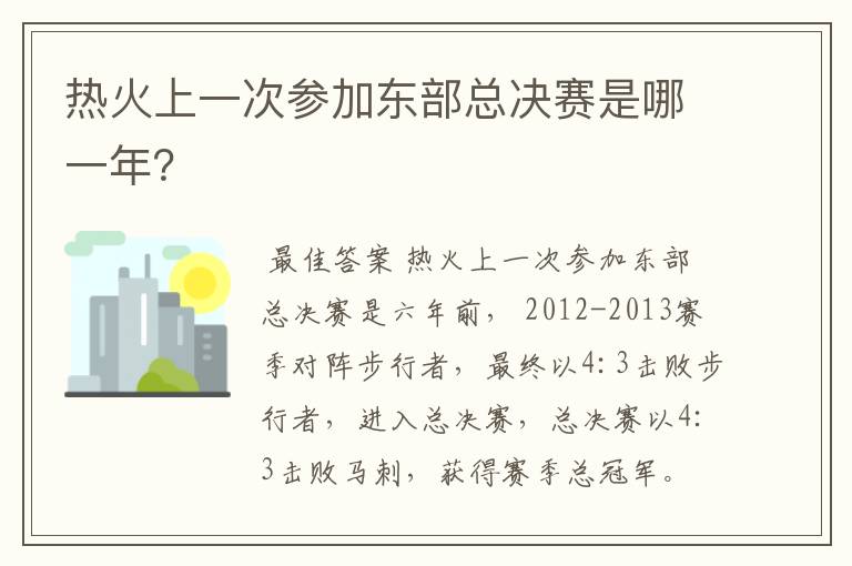 热火上一次参加东部总决赛是哪一年？