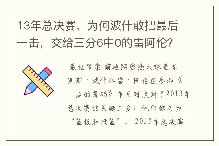 13年总决赛，为何波什敢把最后一击，交给三分6中0的雷阿伦？