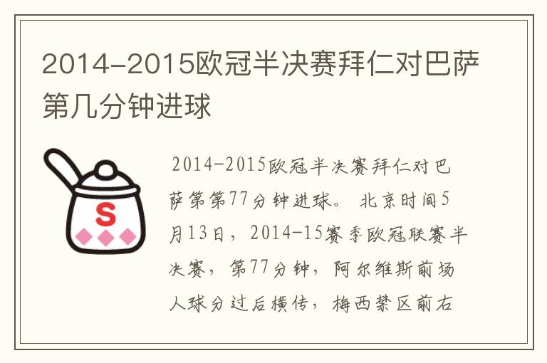 2014-2015欧冠半决赛拜仁对巴萨第几分钟进球