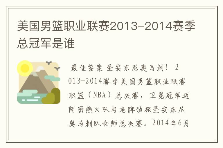 美国男篮职业联赛2013-2014赛季总冠军是谁