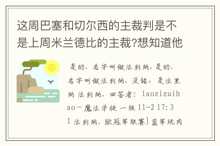 这周巴塞和切尔西的主裁判是不是上周米兰德比的主裁?想知道他的相关资料.