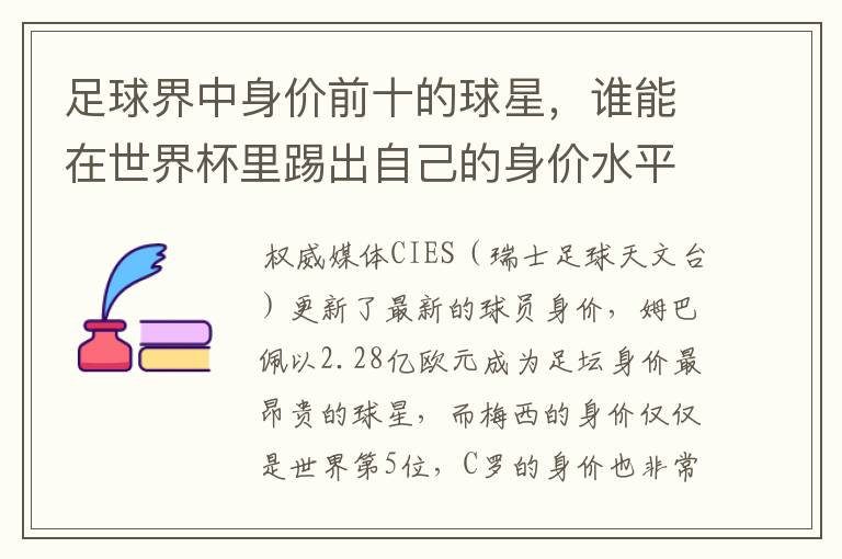 足球界中身价前十的球星，谁能在世界杯里踢出自己的身价水平？