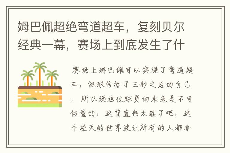 姆巴佩超绝弯道超车，复刻贝尔经典一幕，赛场上到底发生了什么？