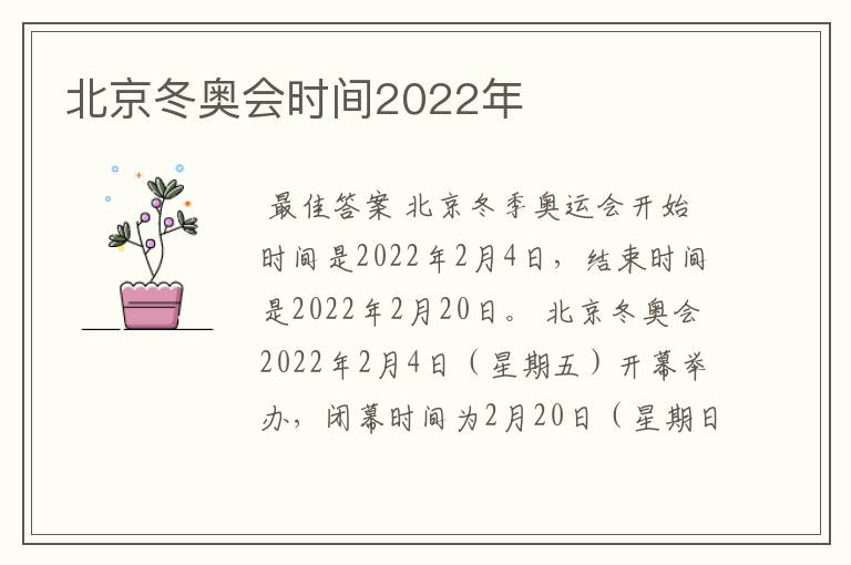 北京冬奥会时间2022年