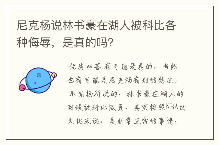 尼克杨说林书豪在湖人被科比各种侮辱，是真的吗？